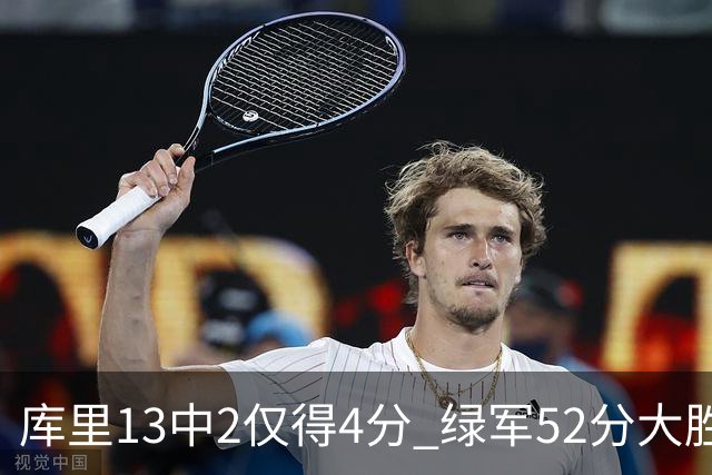 库里13中2仅得4分 绿军52分大胜勇士获11连胜
