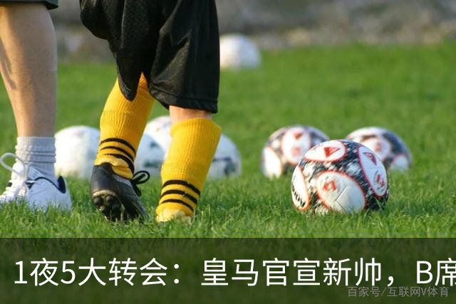 1夜5大转会：皇马官宣新帅，B席转会生变，曼城再遭拒绝，纽卡斯尔联闷声发大财